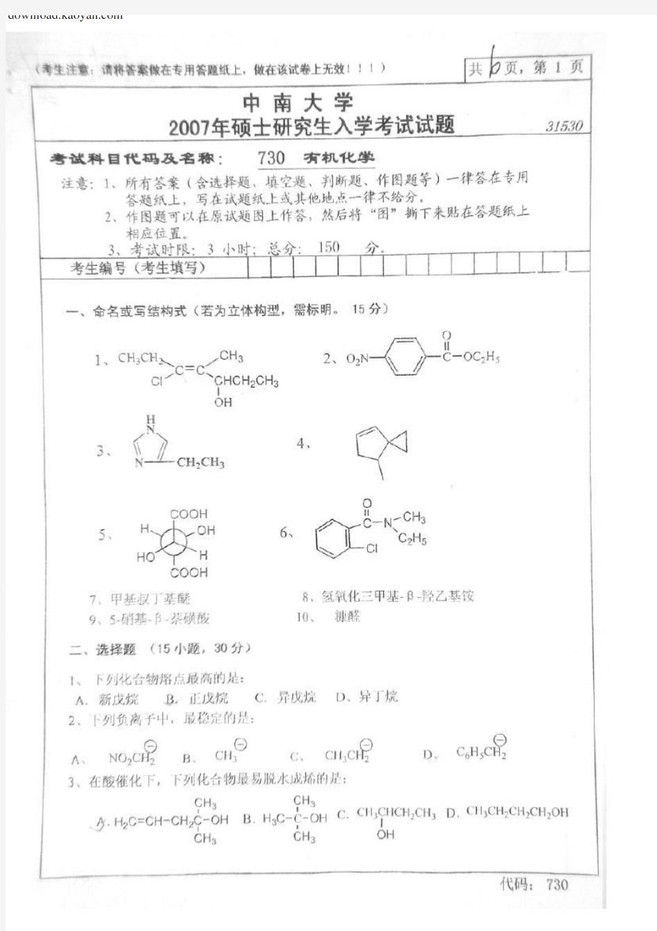 2007年中南大学有机化学考研试题