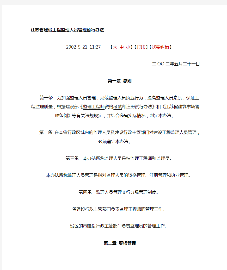 江苏省监理监理人员管理暂行办法