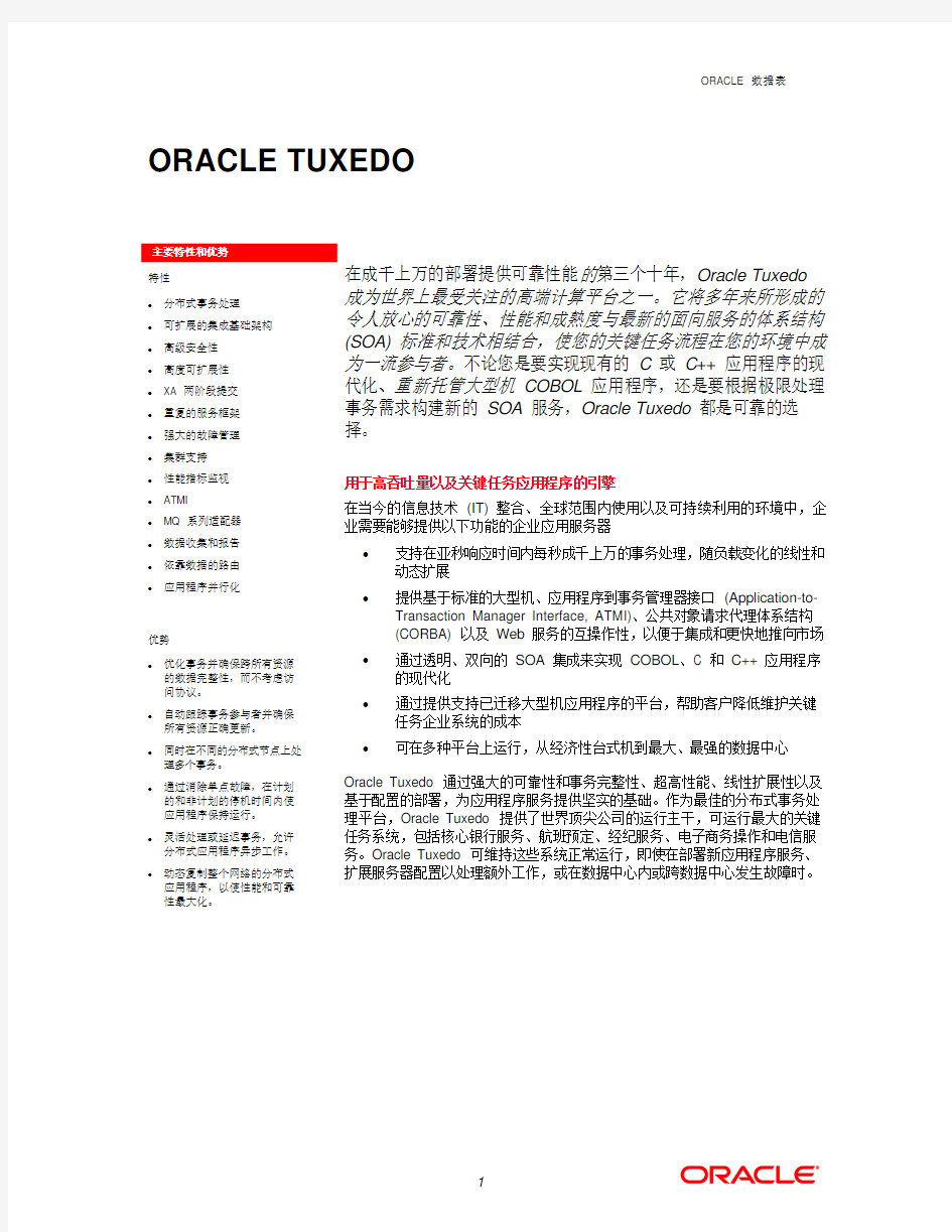 oracle_中间件_tuxedo