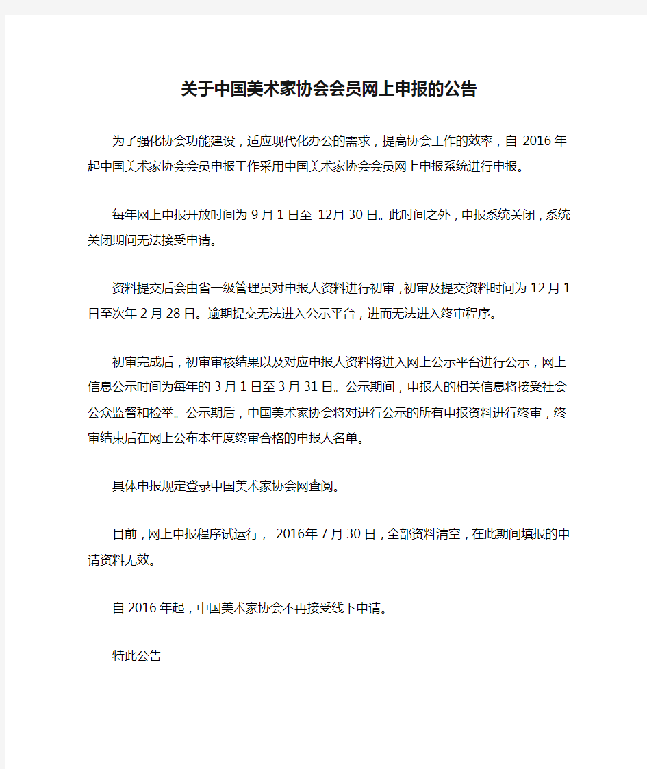 关于中国美术家协会会员网上申报的公告