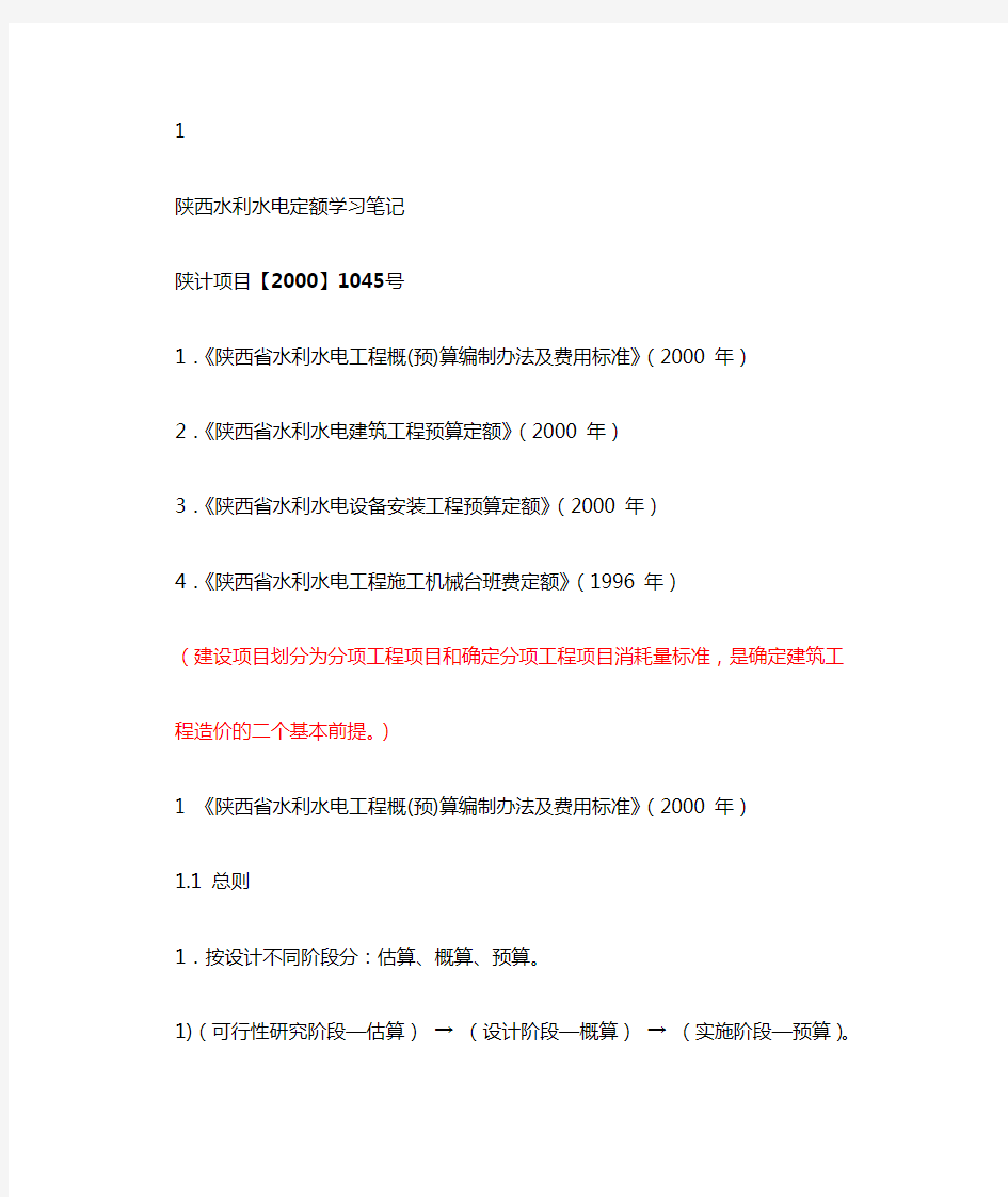 (2000)陕西省水利水电定额知识重点