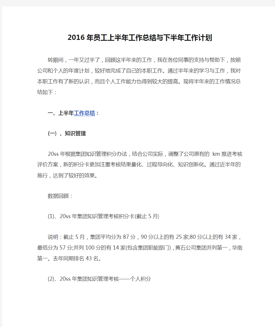 2016年员工上半年工作总结与下半年工作计划