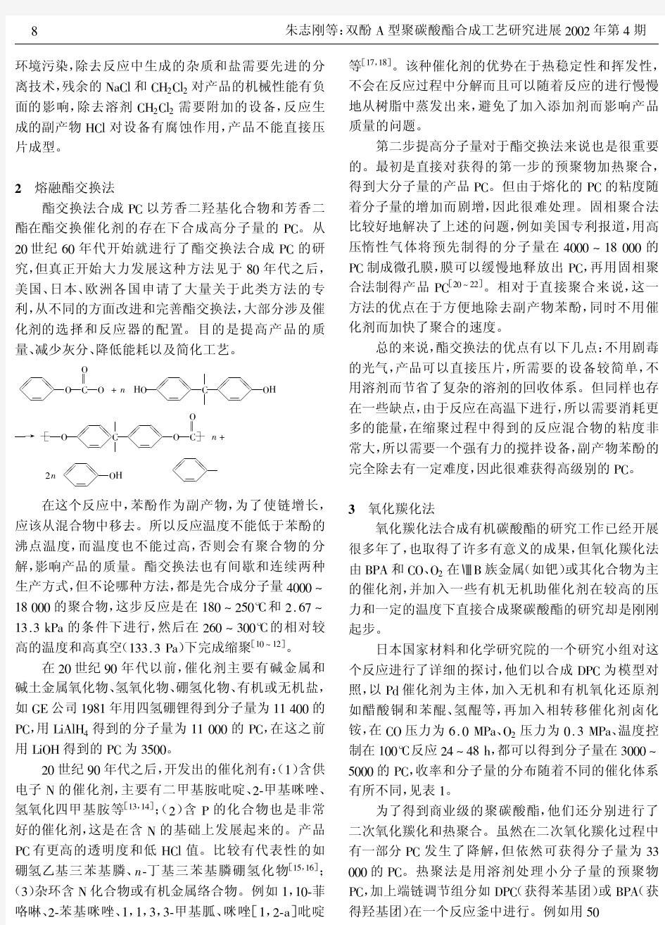 双酚A型聚碳酸酯合成工艺研究进展