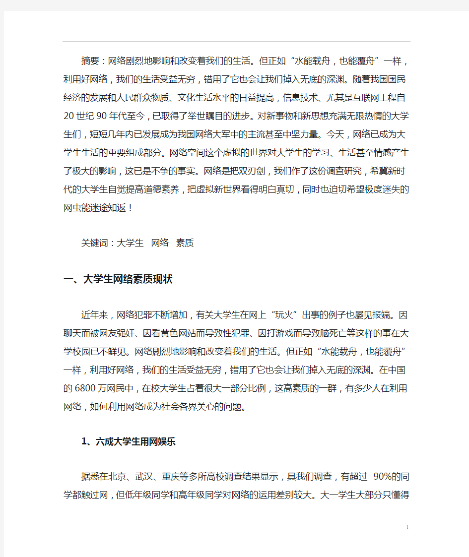 中国当代大学生网络素质现状调查报告