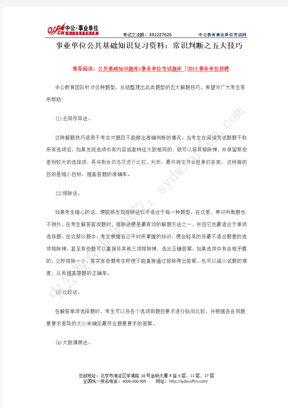 事业单位公共基础知识复习资料：常识判断之五大技巧