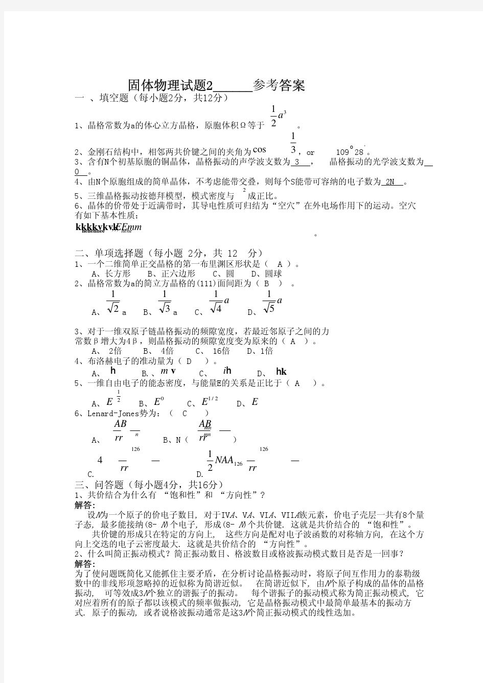 (黄昆版)固体物理试题2答案