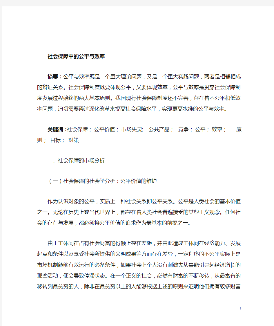 社会保障中的公平与效率 2