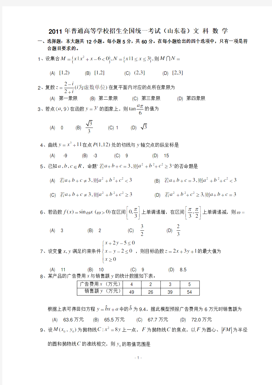 2011年山东高考数学文科试题及答案