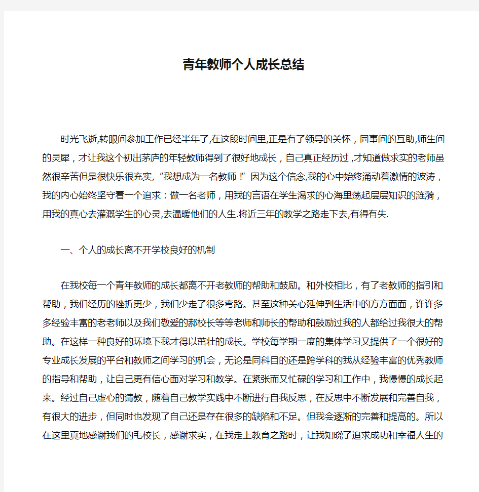 青年教师个人成长总结