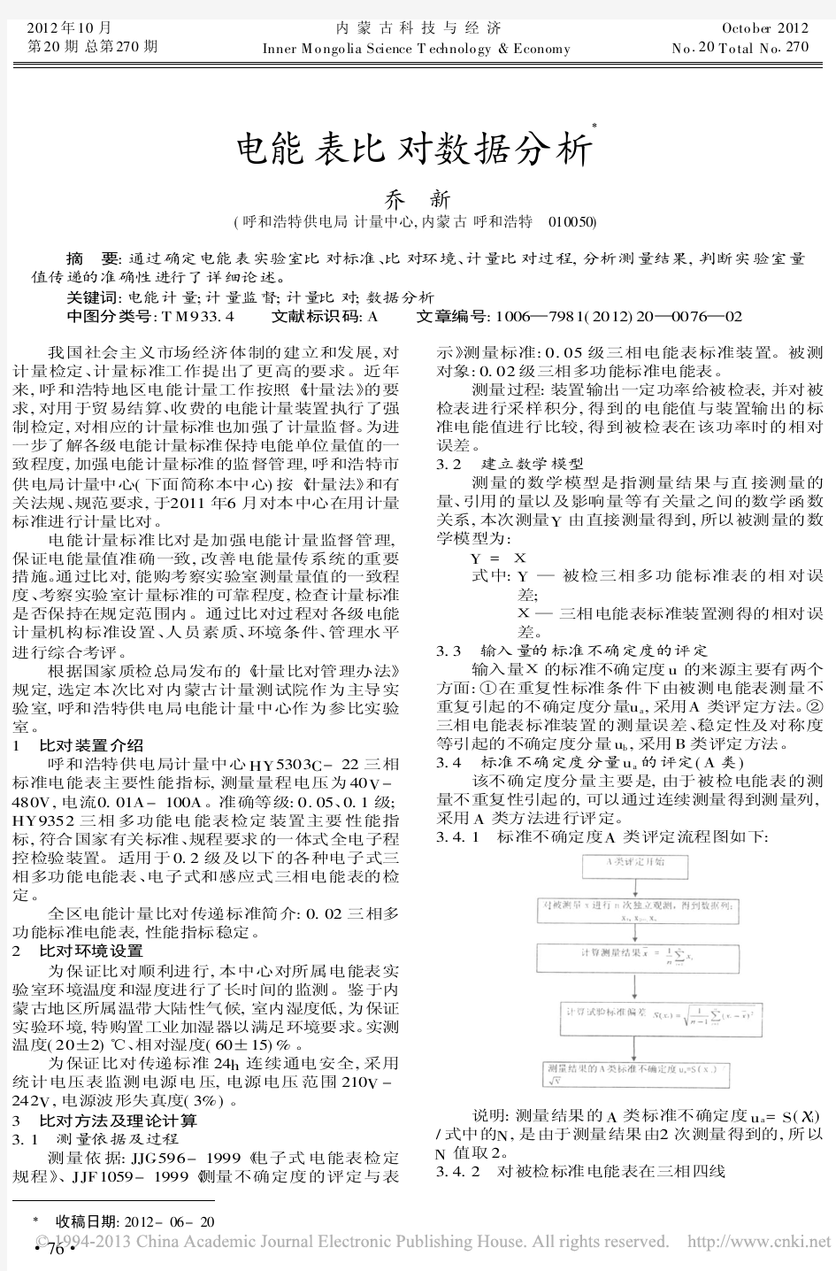 电能表比对数据分析乔新