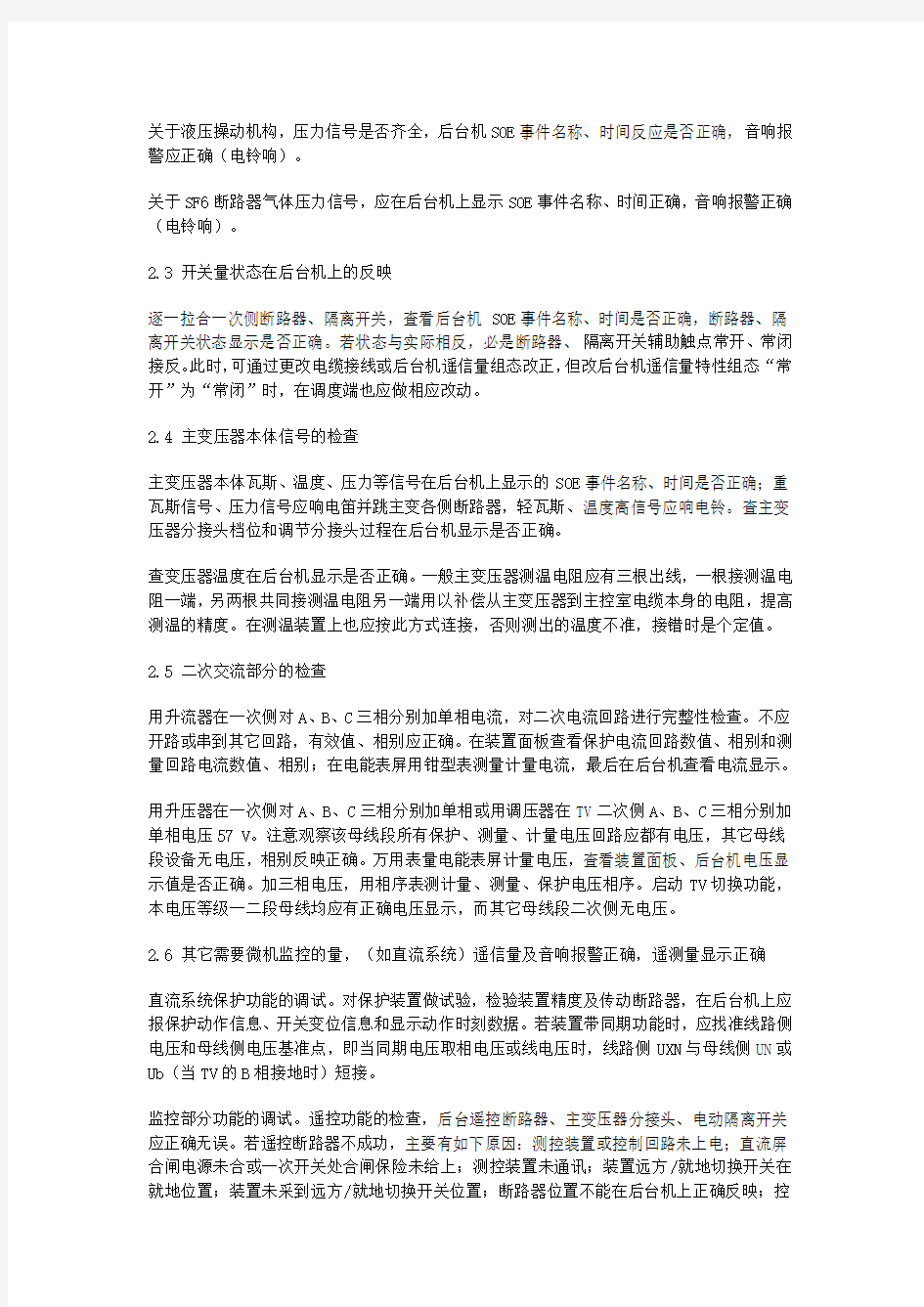 变电站综合自动化系统的现场调试