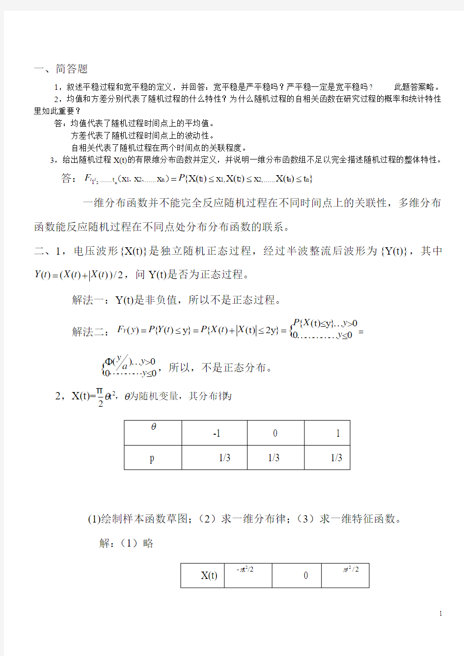 电子科大_随机过程10级试题