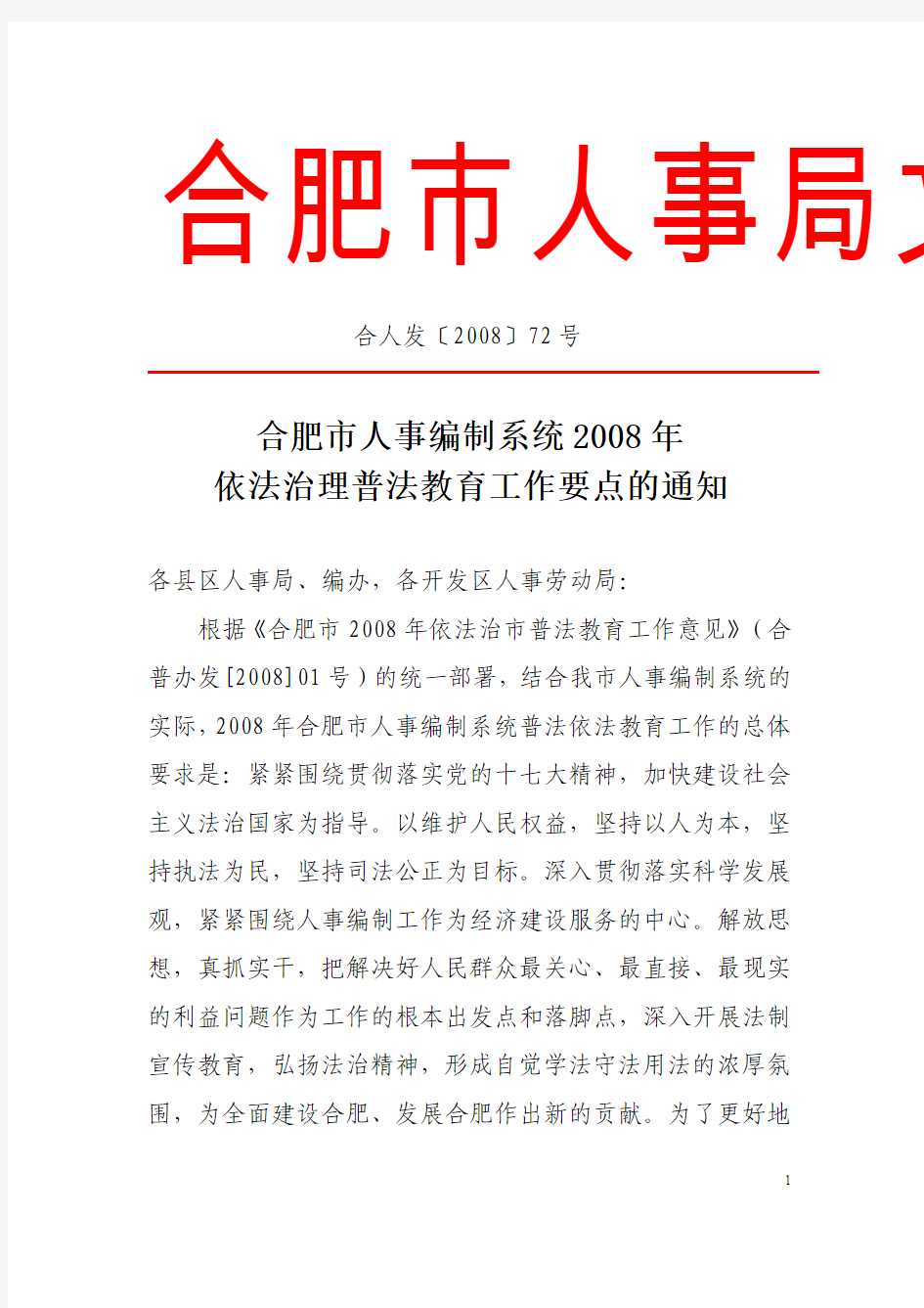 合肥市人事编制系统2008年依法治理普法教育工作要点的通知