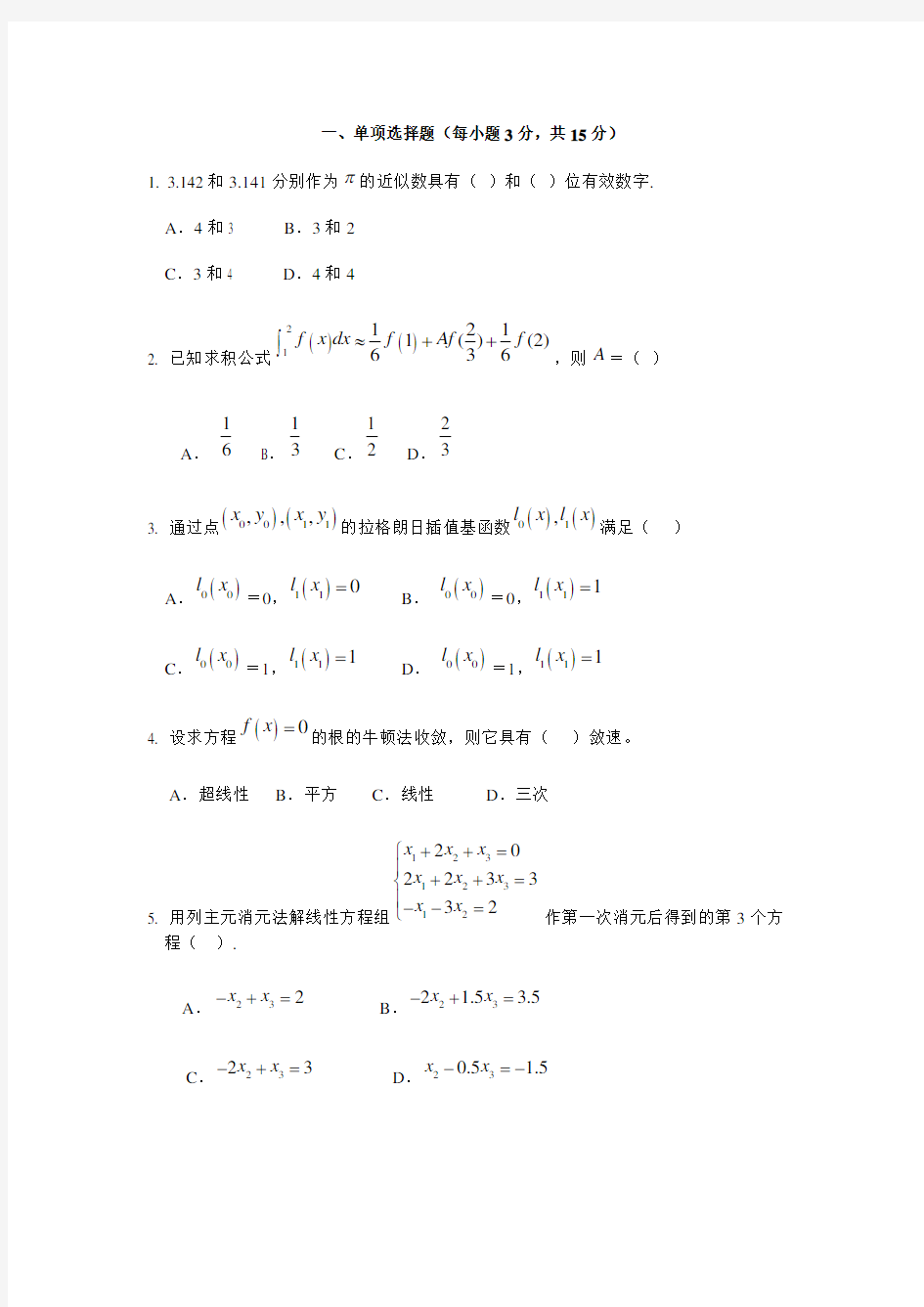 数值计算方法期末考试题