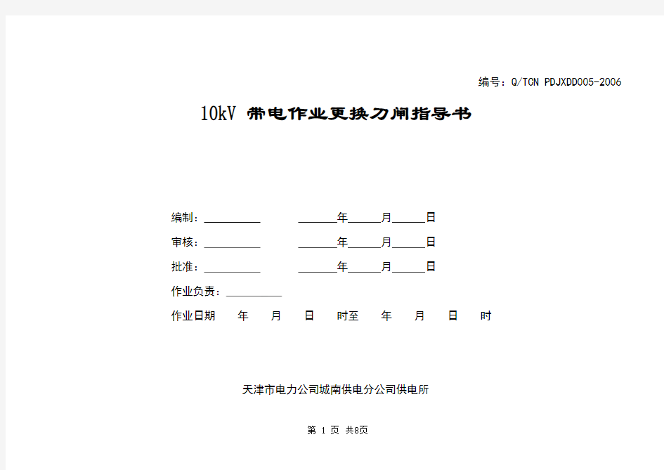 带电作业作业指导书(5更换刀闸)
