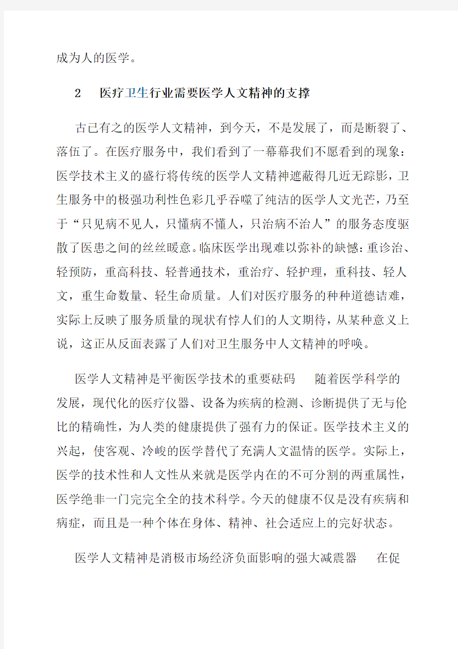 医学人文精神的现实意义