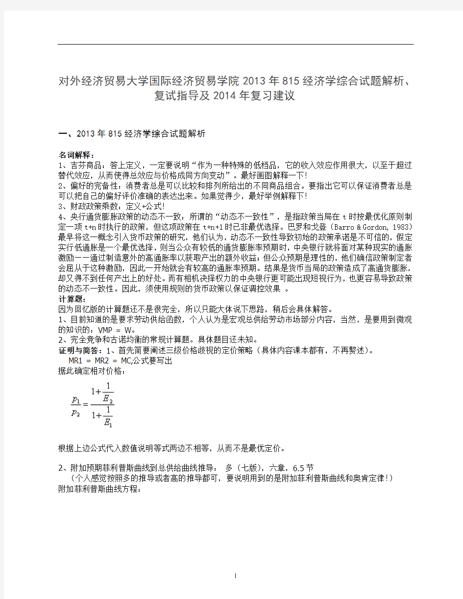 对外经济贸易大学2013年815经济学综合考研试题解析、复试指导及2014年复习建议