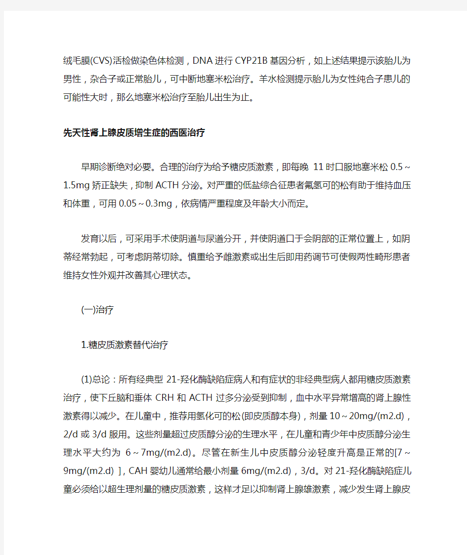 先天性肾上腺皮质增生症的预防和治疗方法