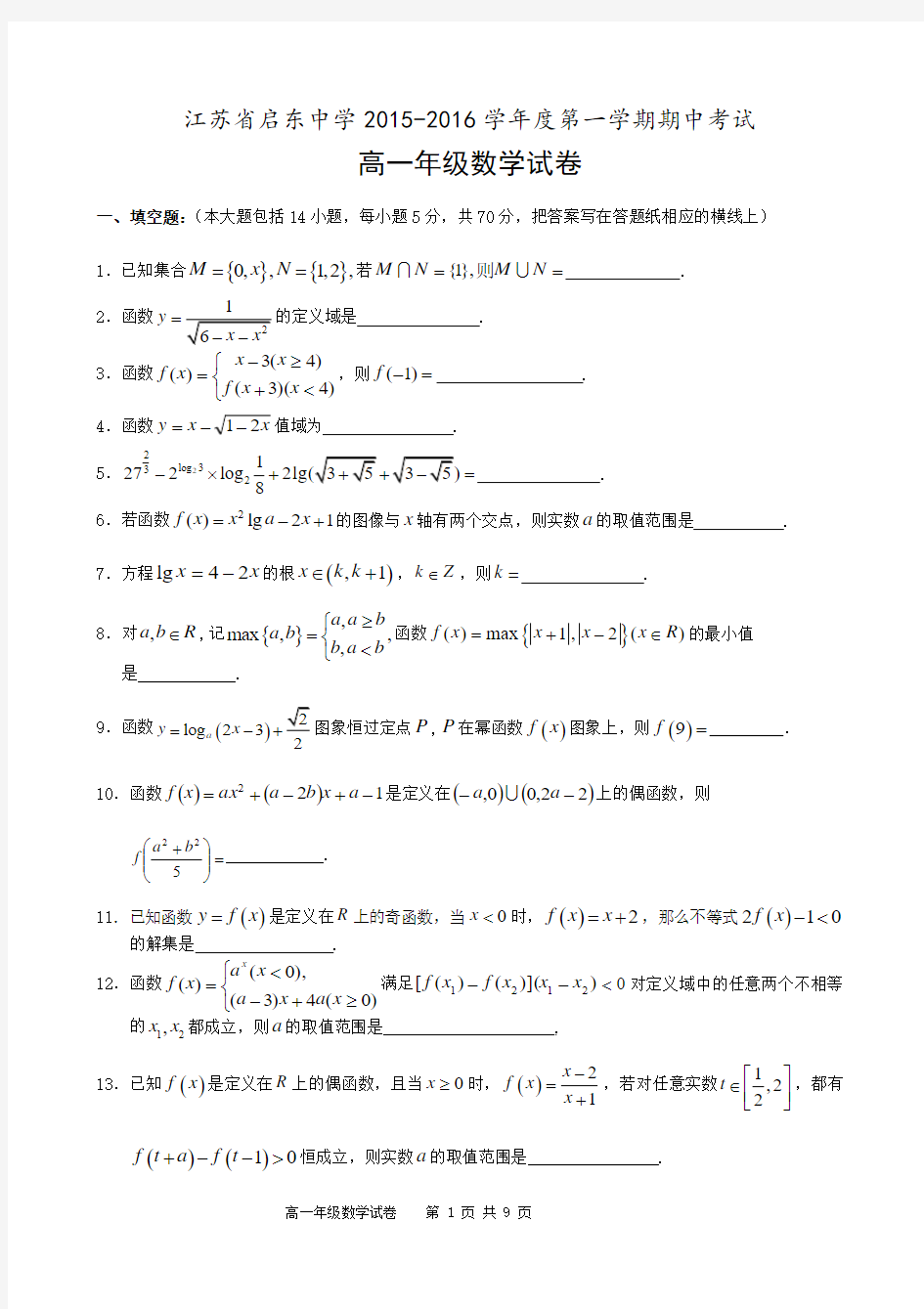 江苏省启东中学2015-2016学年高一上学期期中考试数学试题