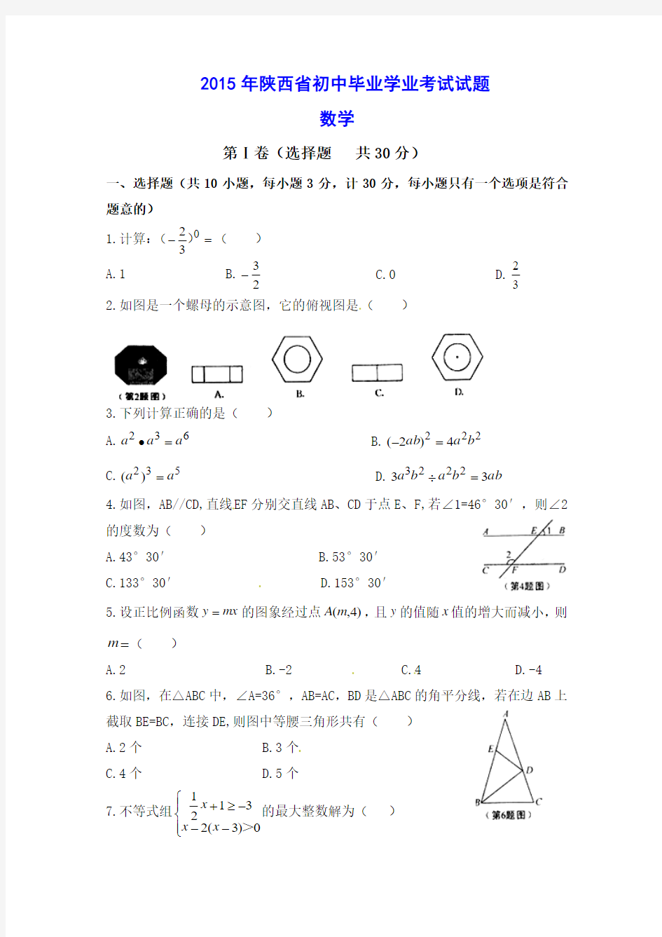 2015年陕西省中考数学试卷及答案