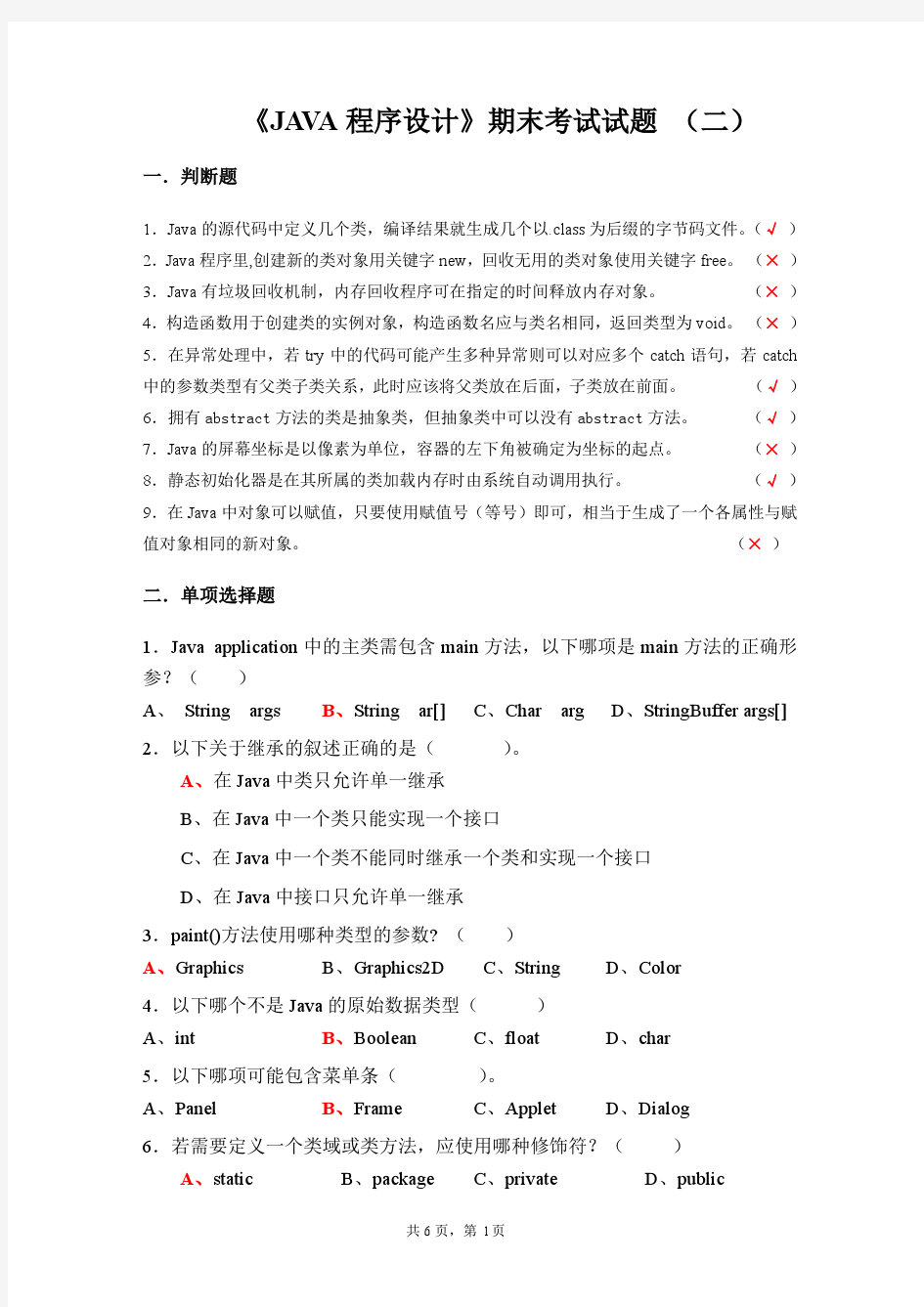 《JAVA程序设计》期末考试试题_(二)