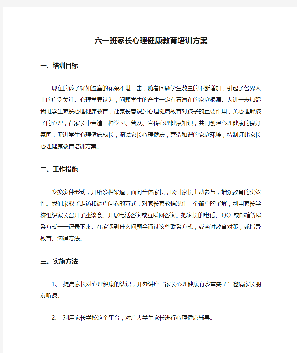 六一班家长心理健康教育培训方案