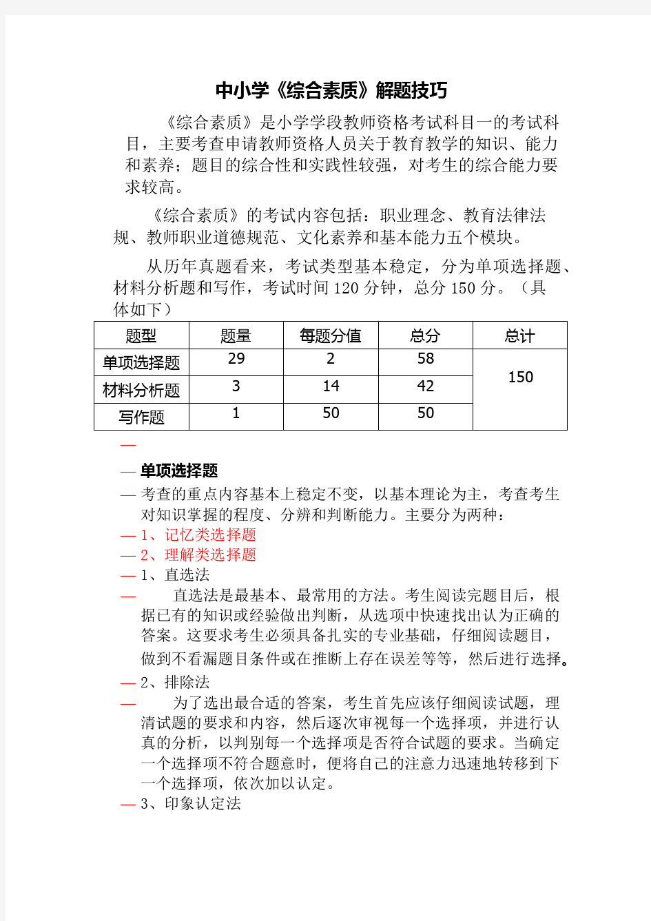 《综合素质》解题技巧