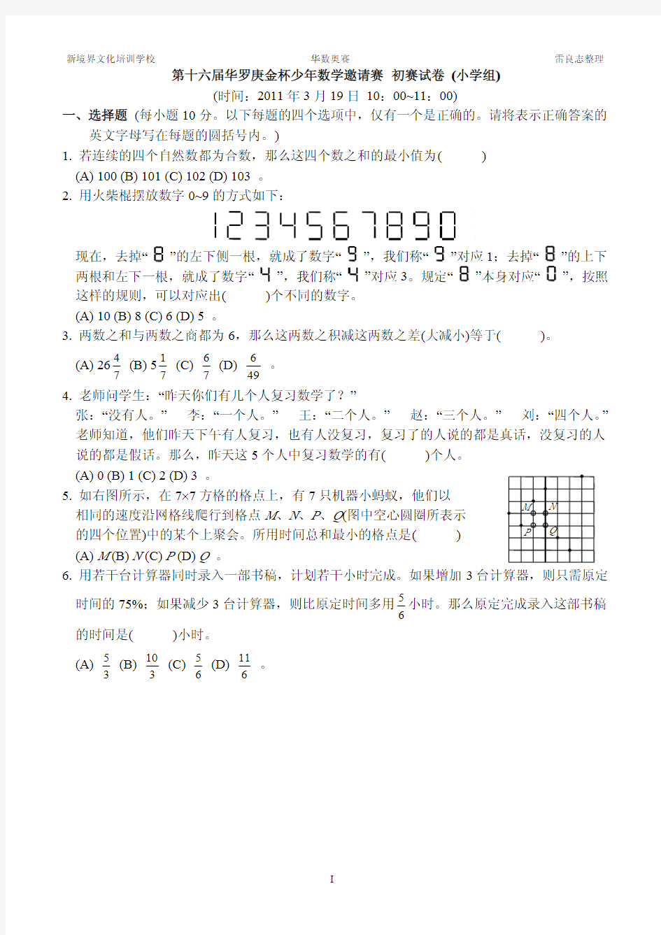 2011年第十六届华罗庚金杯少年数学邀请赛初赛试卷(小学组)及答案