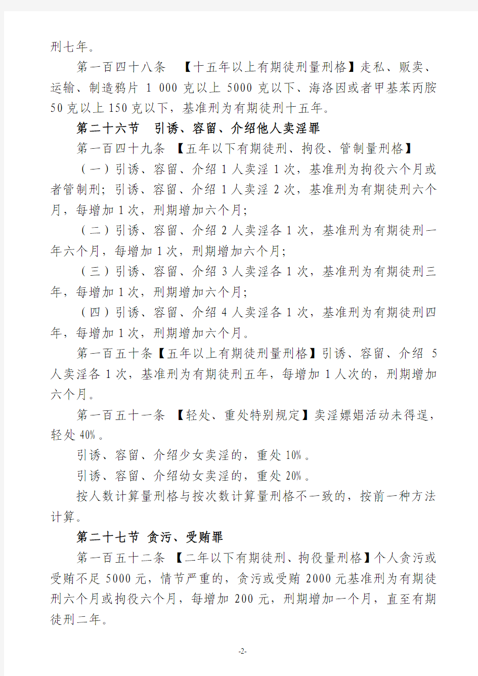 人民法院量刑指导意见试行(四)