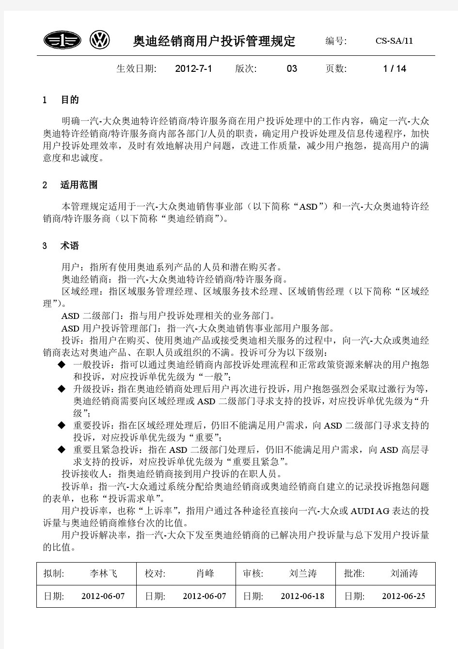 《奥迪经销商用户投诉管理规定》