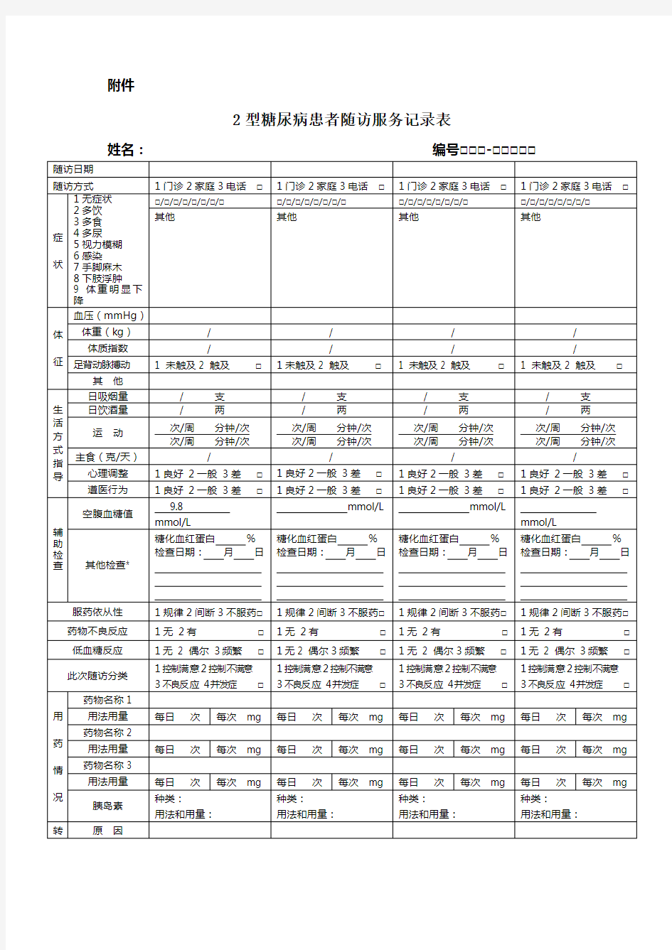 糖尿病随访服务记录表(最新规范表)及填表说明