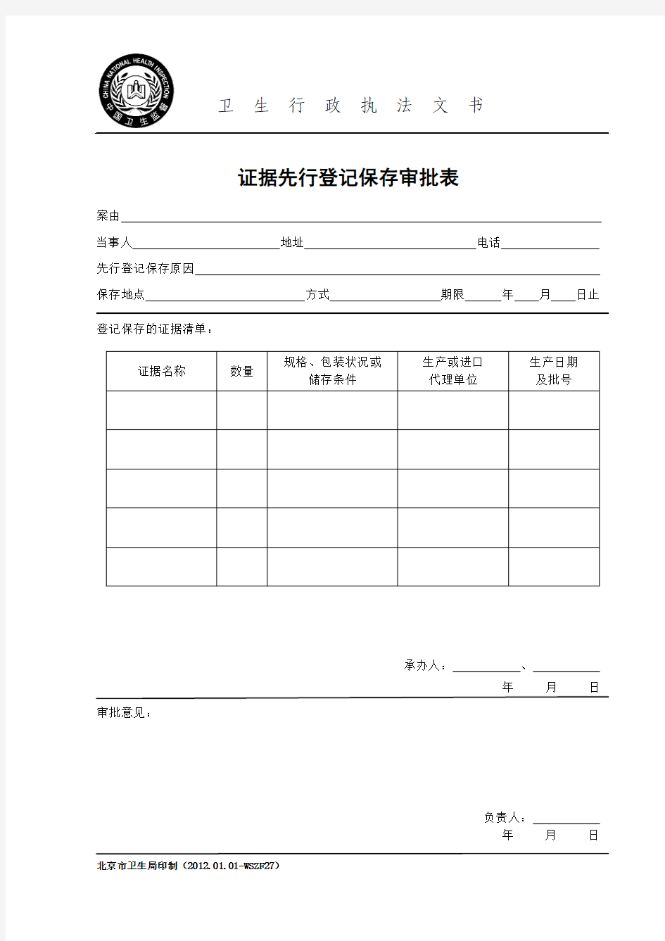 证据先行登记保存审批表