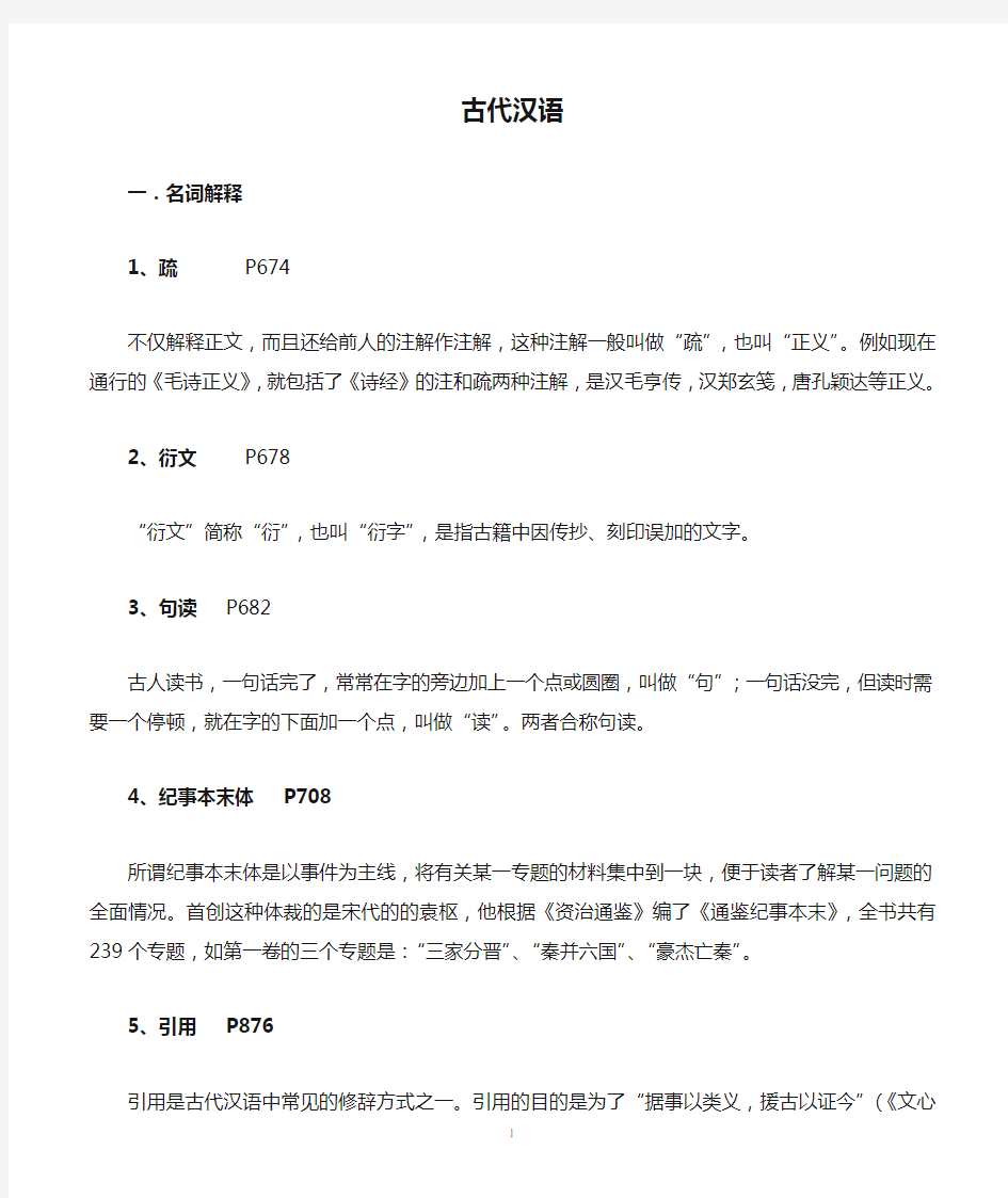 《古代汉语》期末考试复习资料