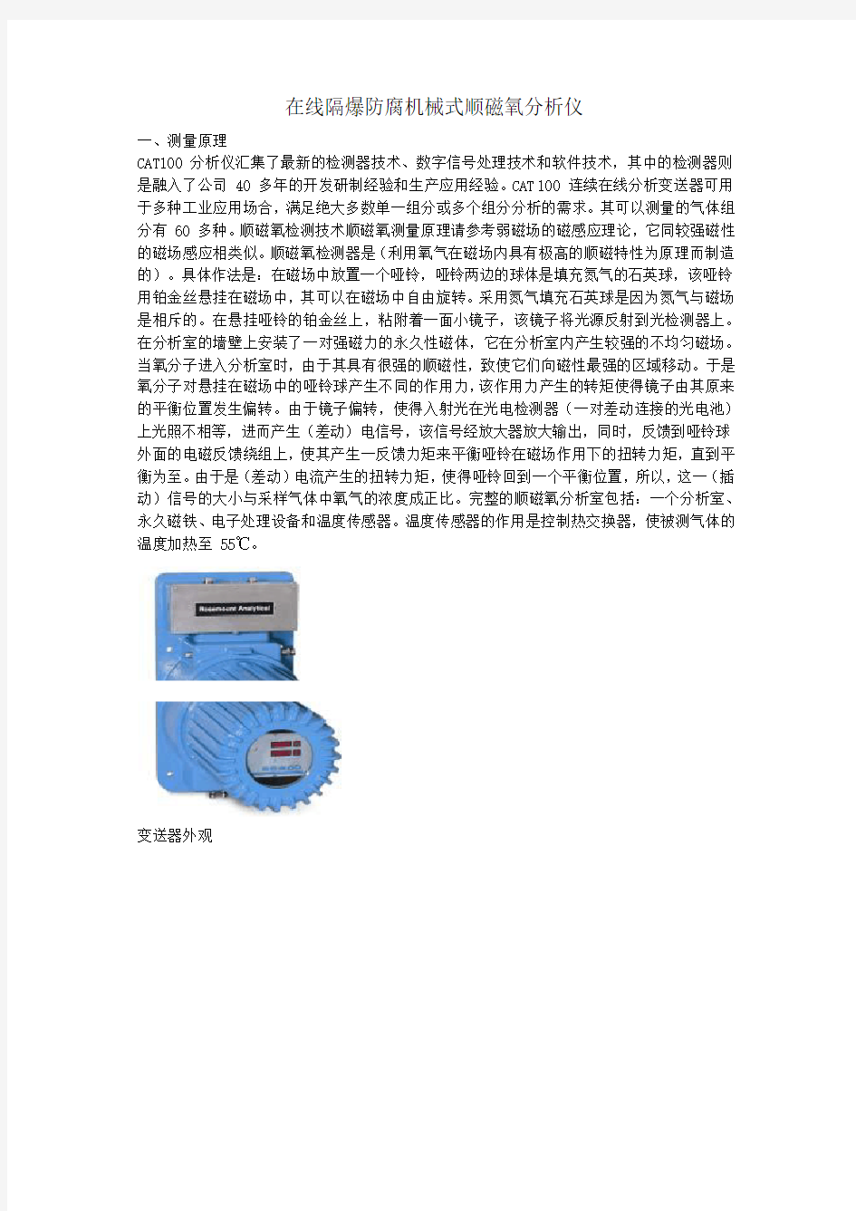 罗斯蒙特CAT100系列隔爆型在线机械式顺磁氧分析仪