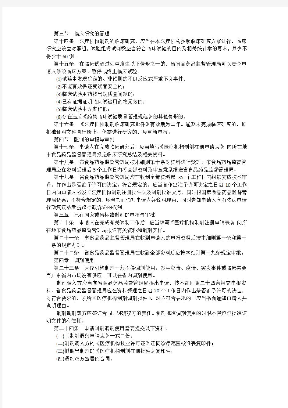 广东省食品药品监督管理局医疗机构制剂注册管理办法