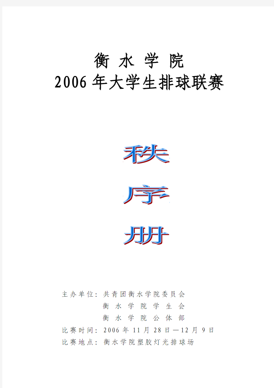 08年衡水学院排球秩序册(1)