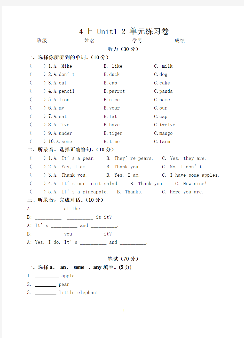 译林版小学英语4上 Unit1-2 单元测试卷