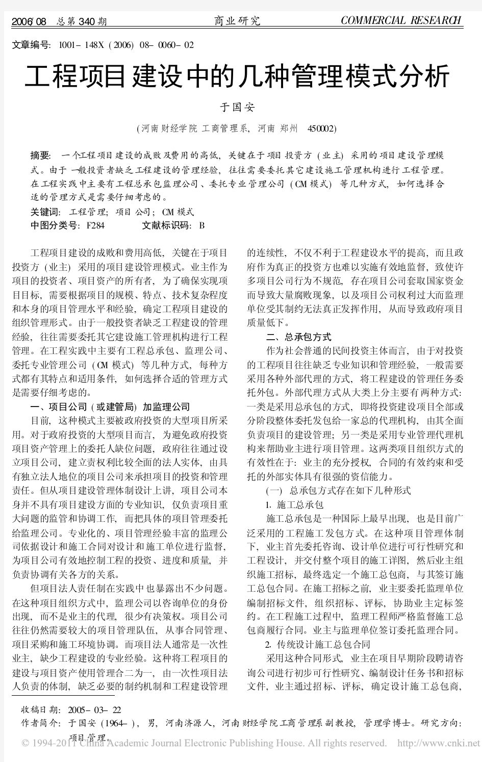 工程项目建设中的几种管理模式分析