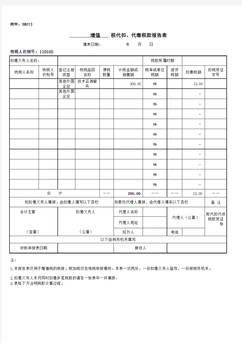 增值税代扣代缴税款报告表