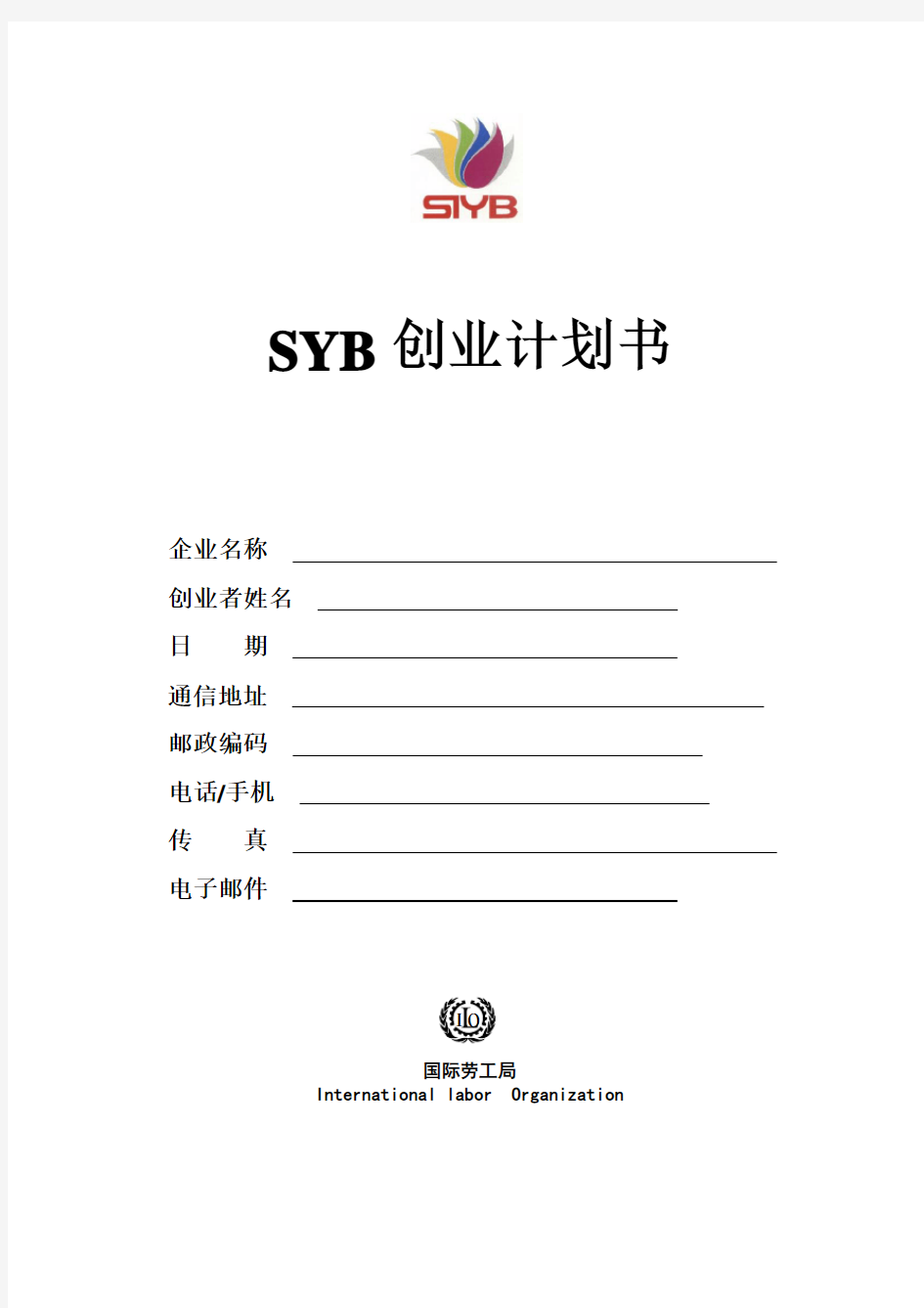 SYB创业计划书空白版