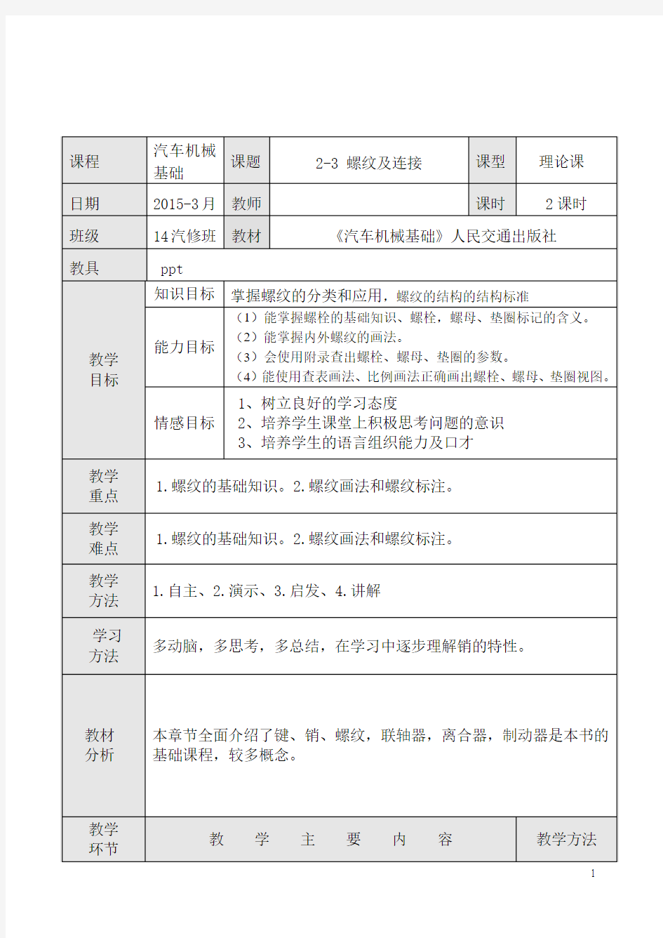 2-3 螺纹及连接