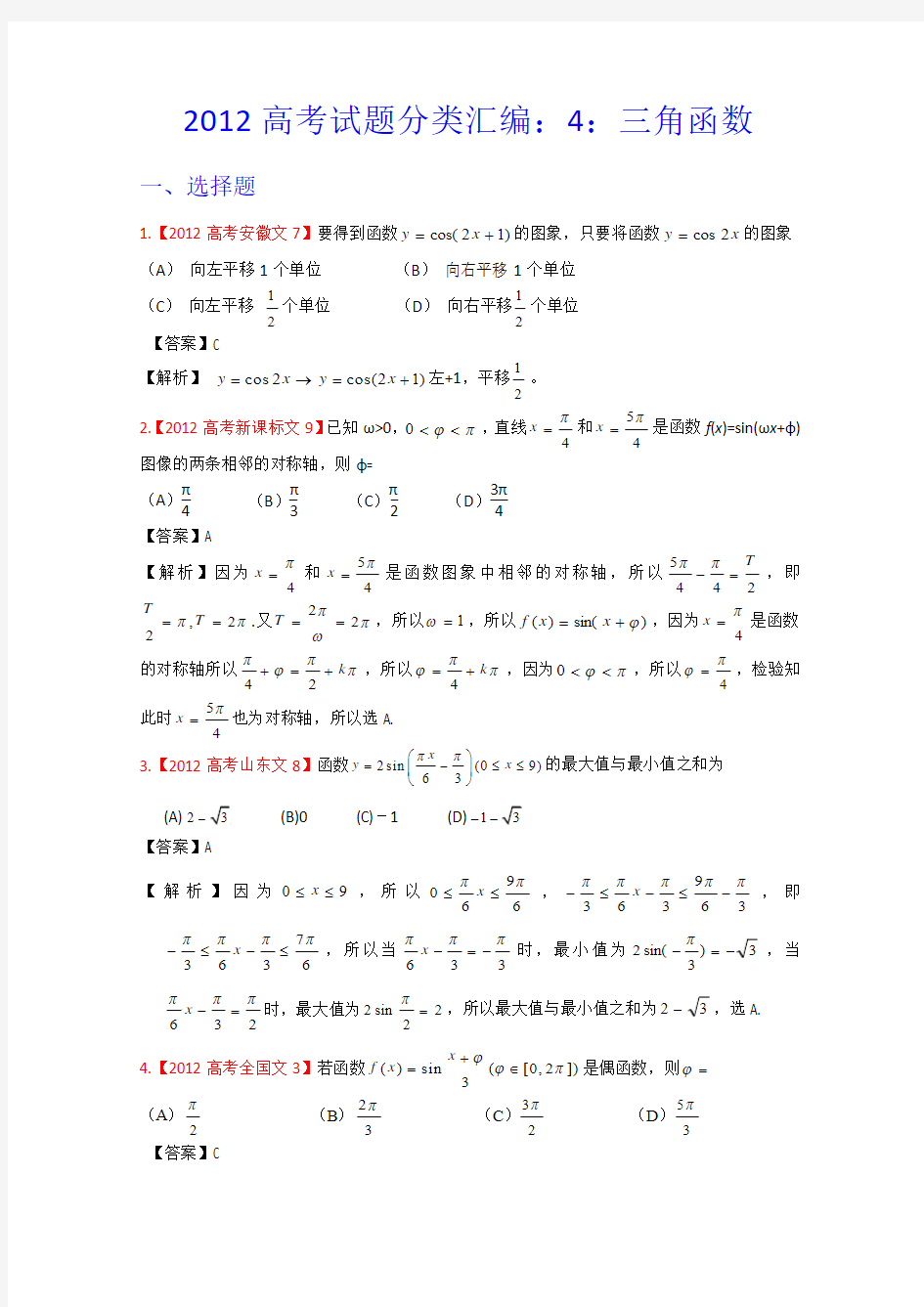 2012年高考真题汇编——文科数学(解析版)4：三角函数