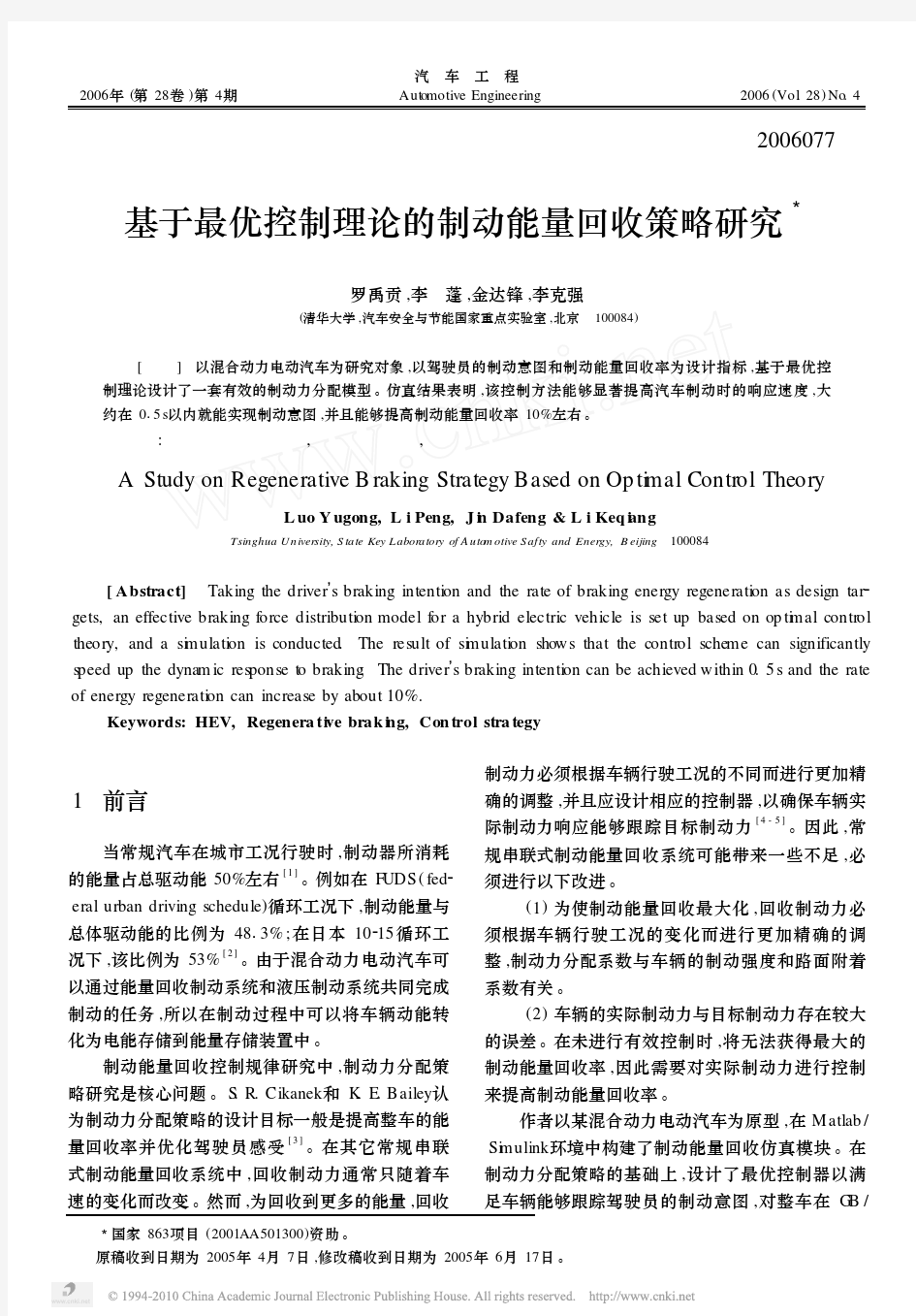 基于最优控制理论的制动能量回收策略研究_罗禹贡