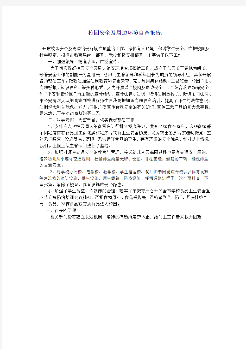 校园安全及周边环境自查报告