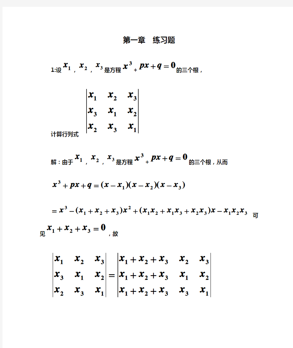 线性代数第一章  练习题(答案)