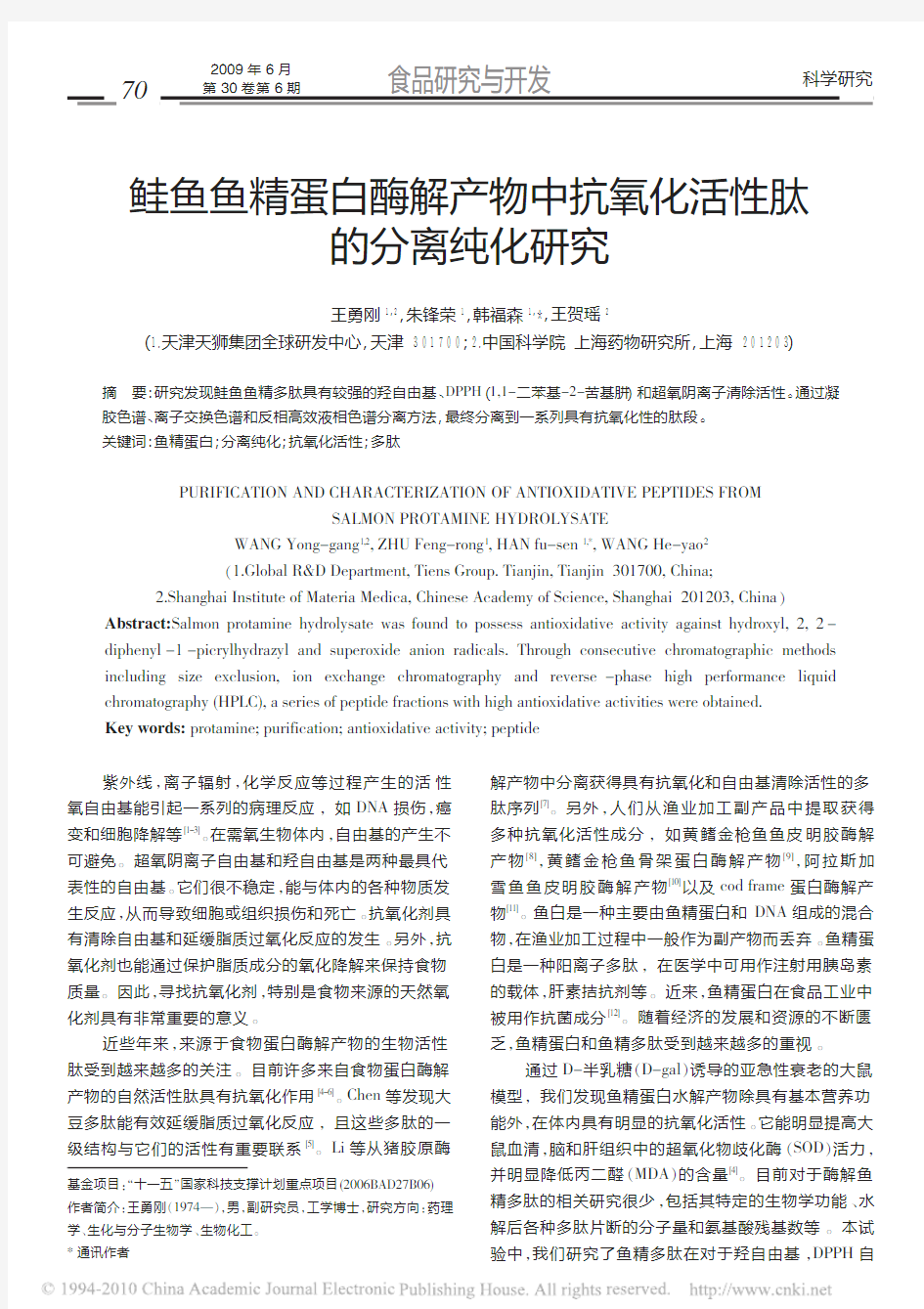 鲑鱼鱼精蛋白酶解产物中抗氧化活性肽的分离纯化研究