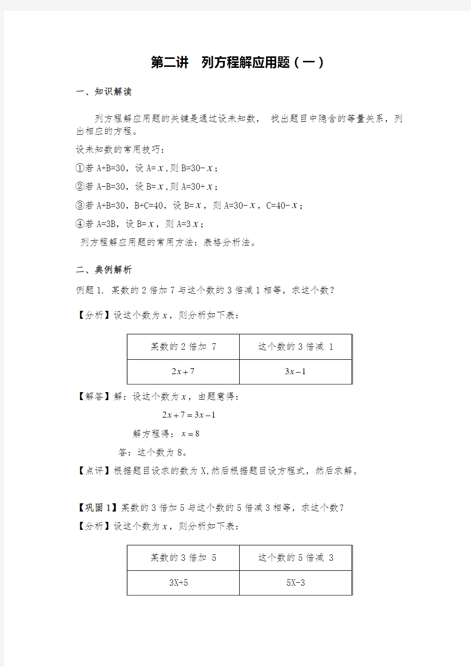 第二讲 列方程解应用题(一)