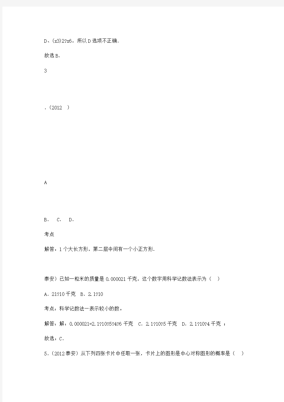 2012年泰安数学中考试题(解析版)