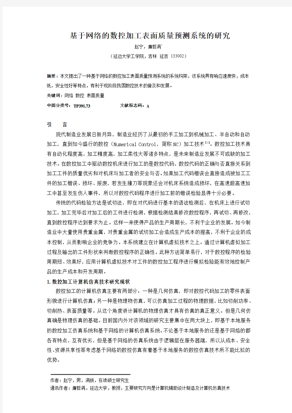 基于网络的表面质量预测研究-修改版2