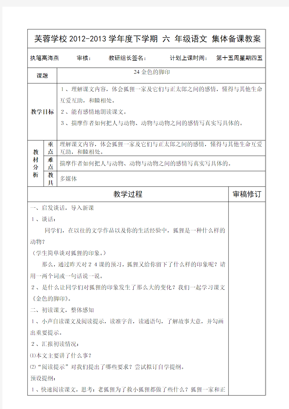 24金色的脚印六年级上册语文教案